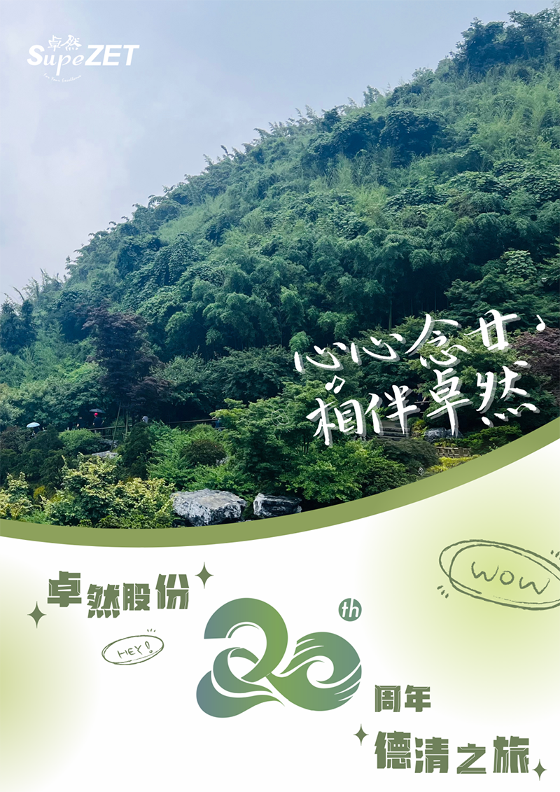 心心念廿 相伴ag旗舰厅网站 | 与德清相约 贺廿载诞辰
