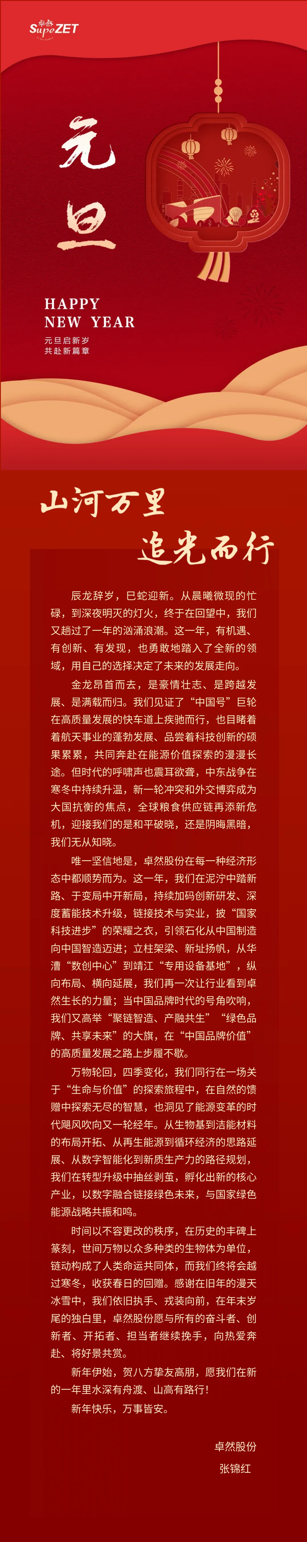 山河万里 追光而行 | ag旗舰厅网站股份董事长新年致辞